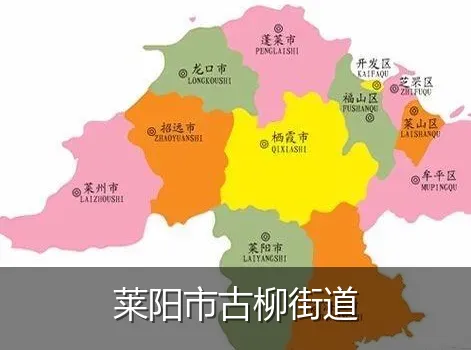 莱阳市古柳街道