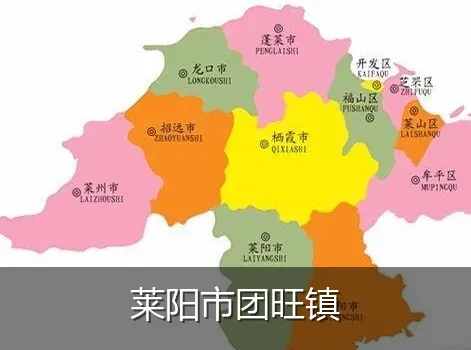 莱阳市团旺镇