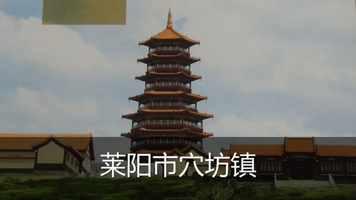 莱阳市穴坊镇